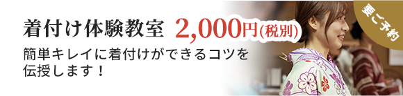 着付け体験教室 2,000円(税別)